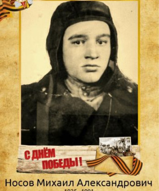 Носов Михаил Александрович