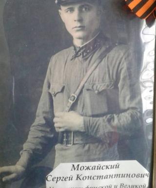 Можайский Сергей Константинович