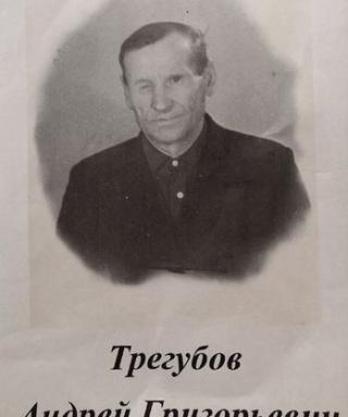 Трегубов Андрей Григорьевич