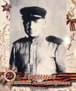 Грунцев Николай Александрович
