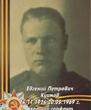Куимов Евгений Петрович