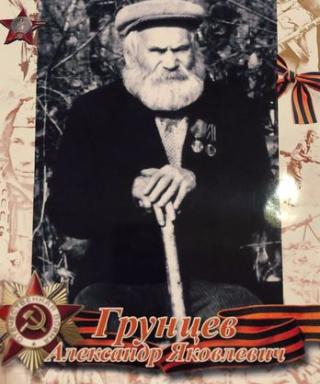 Грунцев Александр Яковлевич