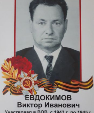 Евдокимов Виктор Иванович