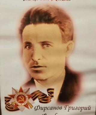 Фирсанов Григорий Феофанович