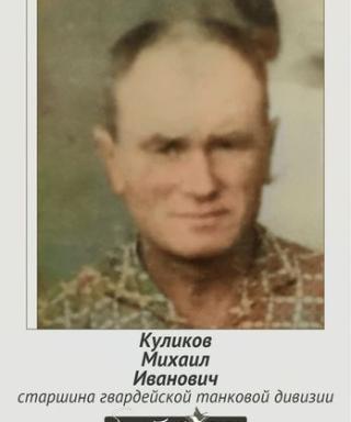 Куликов Михаил Иванович