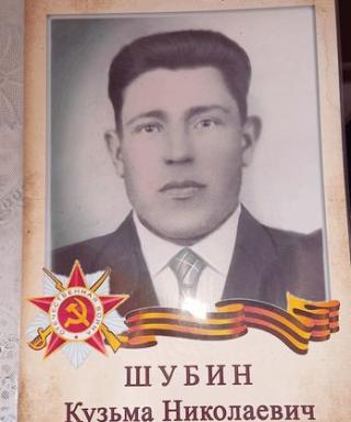 Шубин Кузьма Николаевич