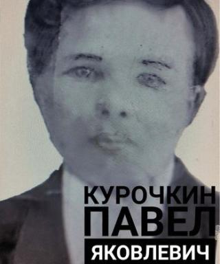 Курочкин Павел Яковлевич