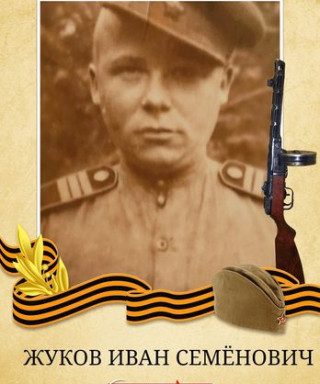 Жуков Иван Семёнович