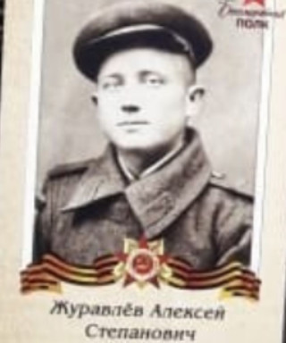 Журавлёв Алексей Степанович