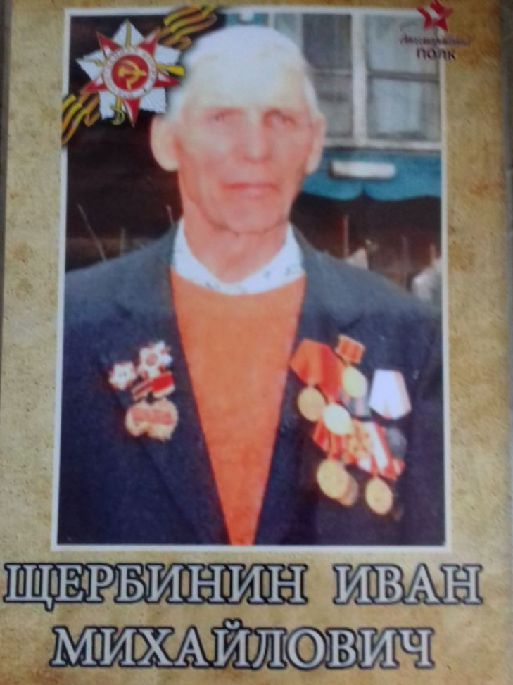 Щербинин Иван Михайлович