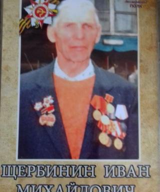 Щербинин Иван Михайлович