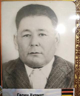 Галин Хурмат Губайдулович
