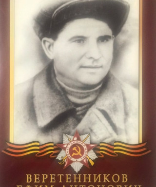 Веретенников Ефим Антонович