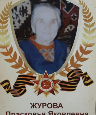 Журова Прасковья Яковлевна
