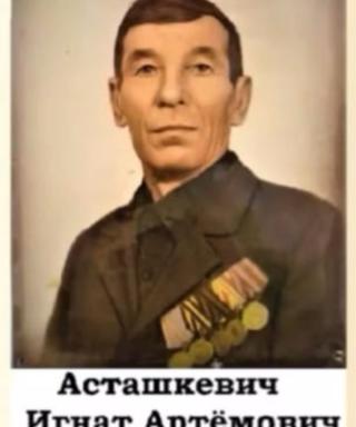 Асташкевич Игнат Артёмович