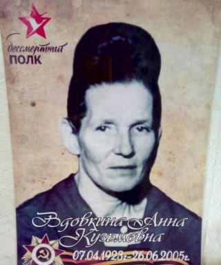 Вдовкина Анна Кузьмовна