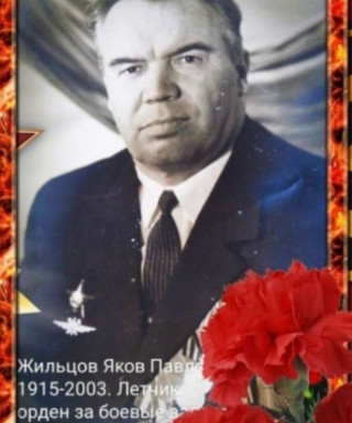 Жильцов Яков Павлович