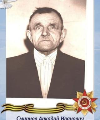 Смирнов Аркадий Иванович