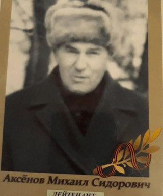Аксёнов Михаил Сидорович