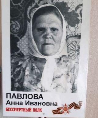 Павлова Анна Ивановна
