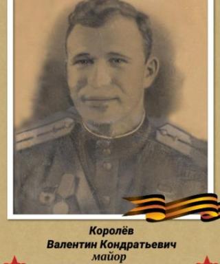 Королёв Валентин Кондратьевич
