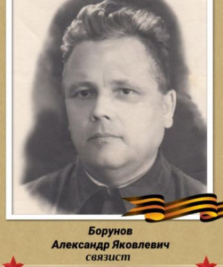 Борунов Александр Яковлевич