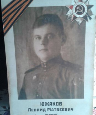 Южаков Леонид Матвеевич