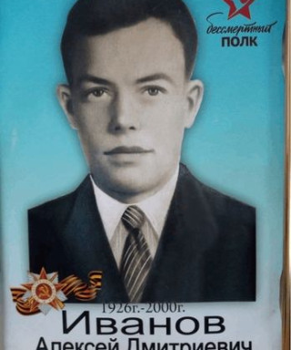 Иванов Алексей Дмитриевич