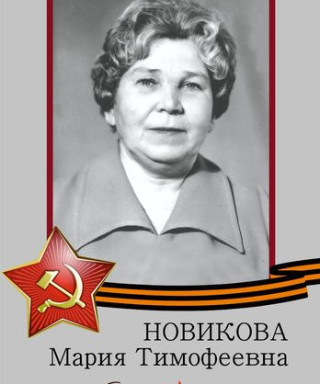 Новикова Мария Тимофеевна