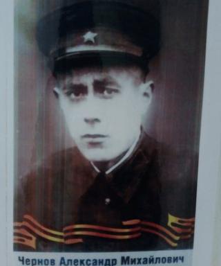 Чернов Александр Михайлович