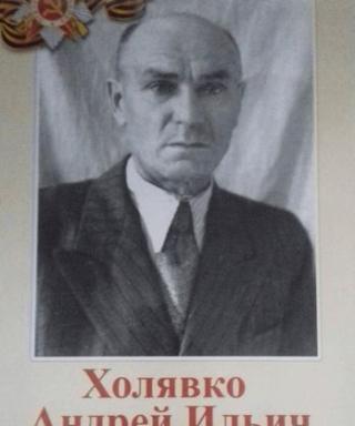 Холявко Андрей Ильич