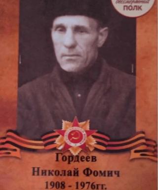 Гордеев Николай Фомич
