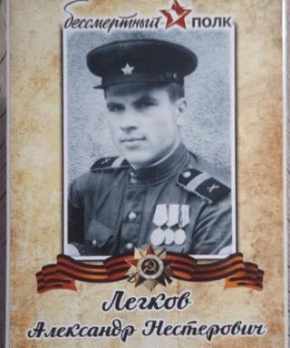 Легков Александр Нестерович
