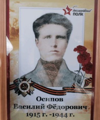 Осипов Василий Фёдорович
