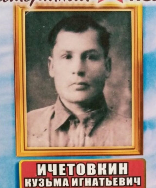 Ичетовкин Кузьма Игнатьевич