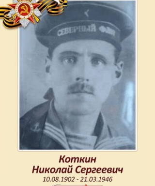 Коткин Николай Сергеевич