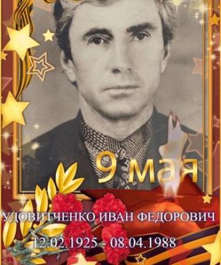 Удовитченко Иван Фёдорович