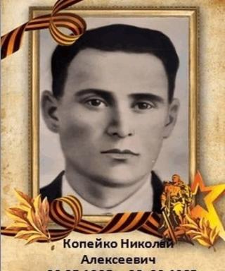 Копейко Николай Алексеевич