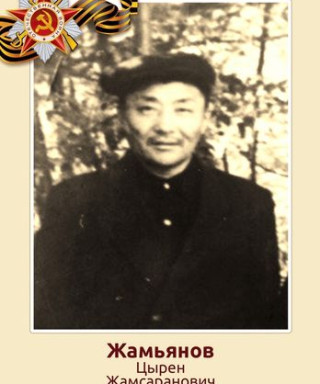 Жамьянов Цырен Жамсаранович