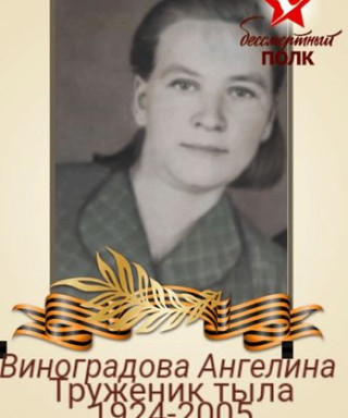 Виноградова Ангелина Михайловна