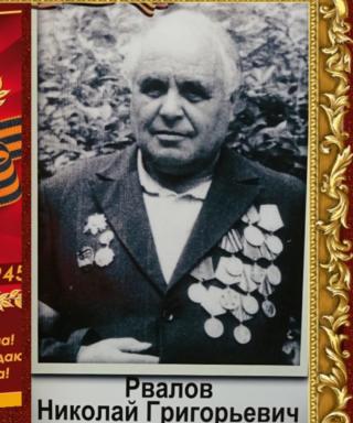 Рвалов Николай Григорьевич