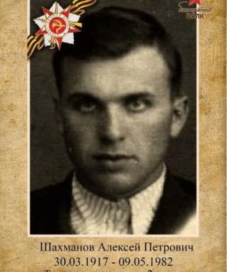 Шахманов Алексей Петрович