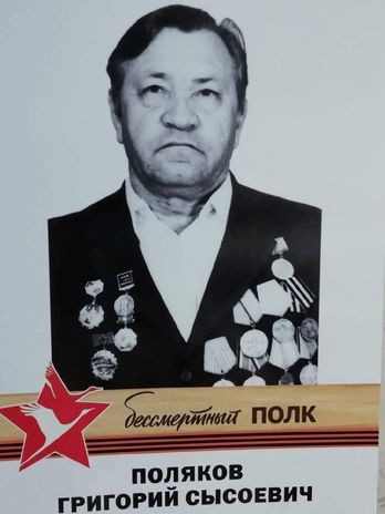 Поляков Григорий Сысоевич