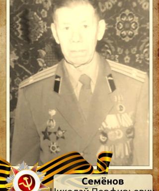 Семёнов Николай Порфирьевич