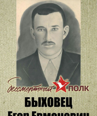 Быховец Егор Евменович