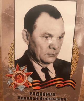 Родионов Николай Игнатьевич