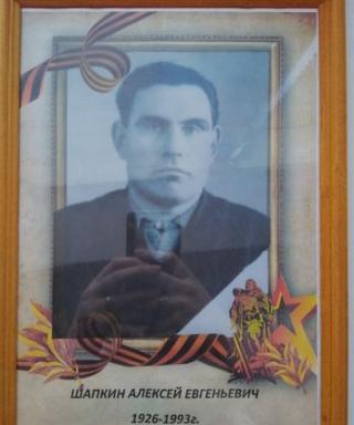 Шапкин Алексей Евгентьевич