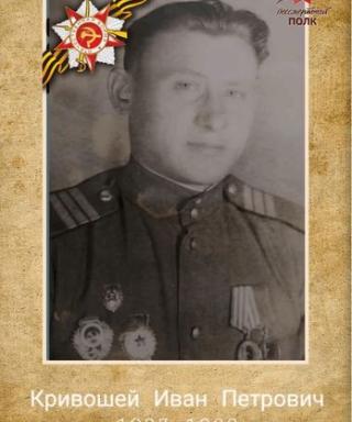 Кривошей Иван Петрович