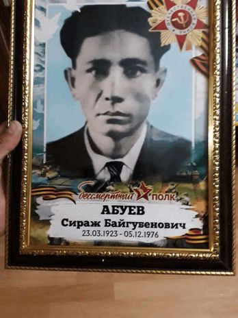 Абуев Сираж Баигубенович