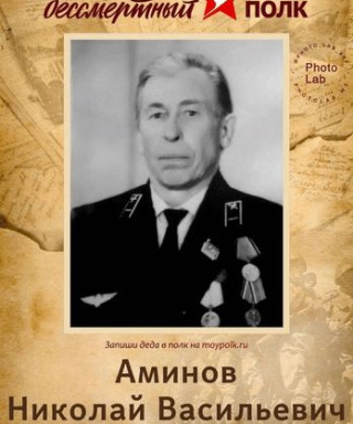 Аминов Николай Васильевич
